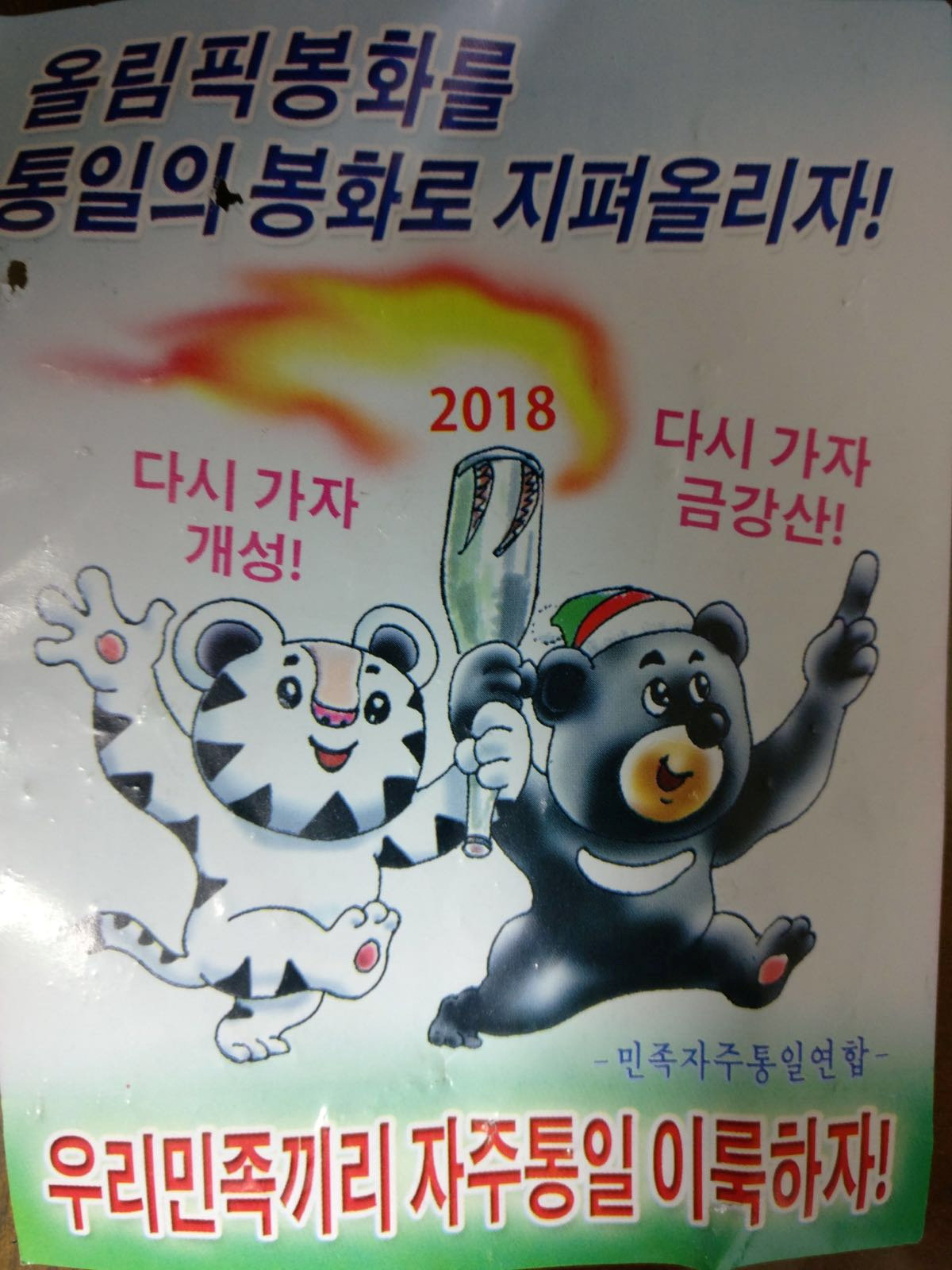 This is a poster released by the North Korean at the beginning of the 2018 Pyeong Chang Winter Olympics, persuading people about the unity of South and North Korea.